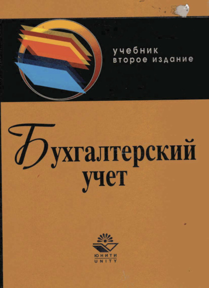 бесплатно читать книгу Бухгалтерский учет автора Литагент Юниди-Дана