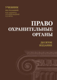 бесплатно читать книгу Правоохранительные органы автора Литагент Юниди-Дана