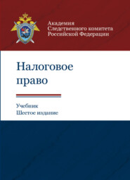 бесплатно читать книгу Налоговое право автора Литагент Юниди-Дана