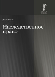 бесплатно читать книгу Наследственное право автора Литагент Юниди-Дана