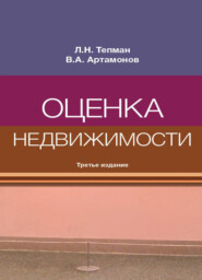 бесплатно читать книгу Оценка недвижимости автора Литагент Юниди-Дана