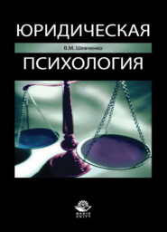 бесплатно читать книгу Юридическая психология автора Литагент Юниди-Дана