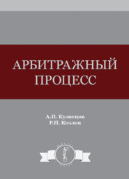 бесплатно читать книгу Арбитражный процесс автора Литагент Юниди-Дана