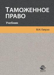 бесплатно читать книгу Таможенное право автора Литагент Юниди-Дана