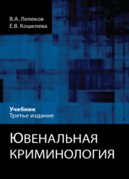 бесплатно читать книгу Ювенальная криминология автора Литагент Юниди-Дана