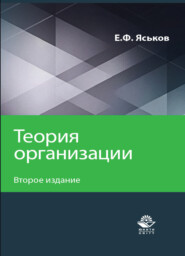 бесплатно читать книгу Теория организации автора Литагент Юниди-Дана