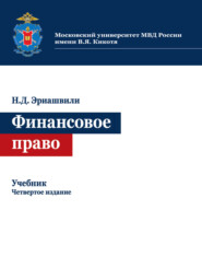 бесплатно читать книгу Финансовое право автора Литагент Юниди-Дана