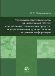 бесплатно читать книгу Уголовная ответственность за незаконный оборот специальных технических средств, предназначенных для негласного получения информации автора Литагент Юниди-Дана