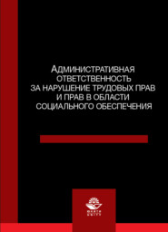 бесплатно читать книгу Административная ответственность за нарушение трудовых прав и прав в области социального обеспечения автора Литагент Юниди-Дана