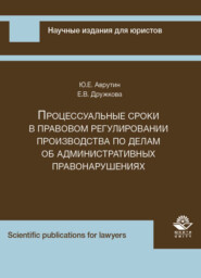 бесплатно читать книгу Процессуальные сроки в правовом регулировании производства по делам об административных правонарушениях автора Литагент Юниди-Дана