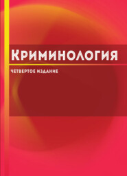 бесплатно читать книгу Криминология автора Литагент Юниди-Дана