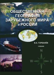бесплатно читать книгу Общественная география зарубежного мира и России автора Литагент Юниди-Дана
