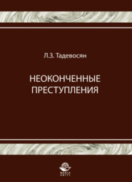 бесплатно читать книгу Неоконченные преступления автора Литагент Юниди-Дана