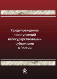 бесплатно читать книгу Предупреждение преступлений негосударственными субъектами в России автора Литагент Юниди-Дана