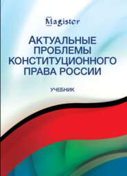 бесплатно читать книгу Актуальные проблемы конституционного права России автора Литагент Юниди-Дана