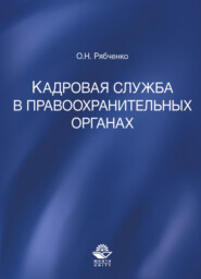 бесплатно читать книгу Кадровая служба в правоохранительных органах автора Литагент Юниди-Дана