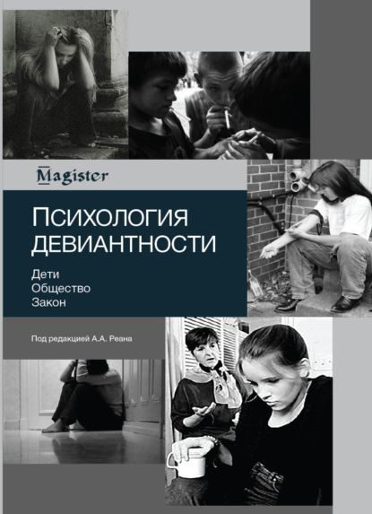 бесплатно читать книгу Психология девиантности. Дети. Общество. Закон автора Литагент Юниди-Дана