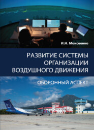 бесплатно читать книгу Развитие системы организации воздушного движения. Оборонный аспект автора Литагент Юниди-Дана