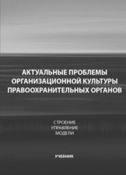 бесплатно читать книгу Актуальные проблемы организационной культуры правоохранительных органов. Строение. Управление автора Литагент Юниди-Дана