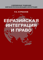 бесплатно читать книгу Евразийская интеграция и право автора Литагент Юниди-Дана