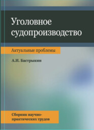 бесплатно читать книгу Уголовное судопроизводство. Актуальные проблемы. Сбрник науч.-практ. трудов автора Литагент Юниди-Дана