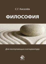 бесплатно читать книгу Философия. Для поступающих в аспирантуру автора Литагент Юниди-Дана