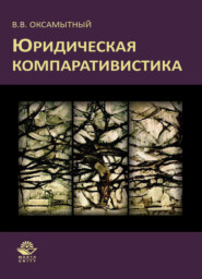 бесплатно читать книгу Юридическая компаративистика автора Литагент Юниди-Дана