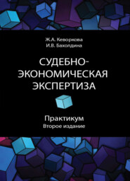 бесплатно читать книгу Судебно-экономическая экспертиза. Практикум автора Литагент Юниди-Дана