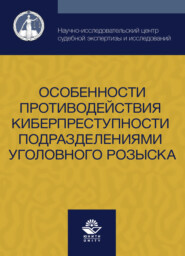 бесплатно читать книгу Особенности противодействия киберпреступности подразделениями уголовного розыска автора Литагент Юниди-Дана