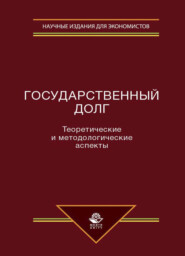 бесплатно читать книгу Государственный долг. Теоретические и методологические аспекты автора Литагент Юниди-Дана