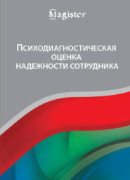 бесплатно читать книгу Психодиагностическая оценка надежности сотрудника автора Литагент Юниди-Дана