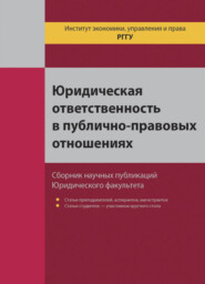 бесплатно читать книгу Юридическая ответственность в публично-правовых отношениях автора Литагент Юниди-Дана