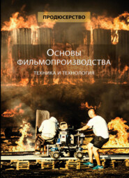 бесплатно читать книгу Продюсерство. Основы фильмопроизводства. Техника и технология автора Литагент Юниди-Дана