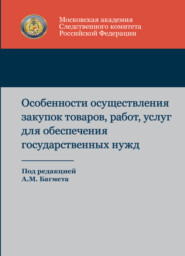 бесплатно читать книгу Особенности осуществления закупок товаров, работ, услуг для обеспечения государственных нужд автора Литагент Юниди-Дана