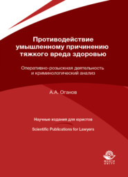 бесплатно читать книгу Противодействие умышленному причинению тяжкого вреда здоровью. Оперативно-розыскная деятельность и криминологический анализ автора Литагент Юниди-Дана