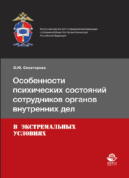 бесплатно читать книгу Особенности психических состояний сотрудников органов внутренних дел в экстремальных условиях автора Литагент Юниди-Дана