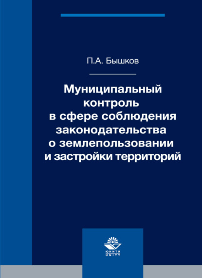 Муниципальный контроль в сфере соблюдения законодательства о землепользовании и застройки территорий