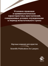 бесплатно читать книгу Уголовно-правовая и криминологическая характеристика преступлений, совершаемых условно осужденными в пе-риод испытательного срока автора Литагент Юниди-Дана