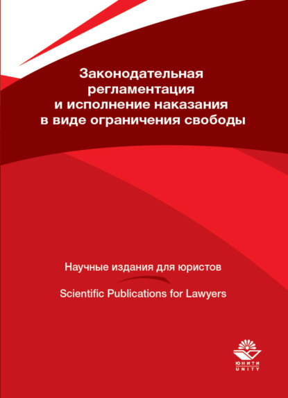 Законодательная регламентация и исполнение наказания в виде ограничения свободы