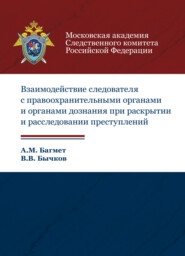 бесплатно читать книгу Взаимодействие следователя с правоохранительными органами и органами дознания при раскрытии и расследовании преступлений автора Литагент Юниди-Дана