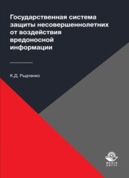 бесплатно читать книгу Государственная система защиты несовершеннолетних от воздействия вредоносной информации автора Литагент Юниди-Дана