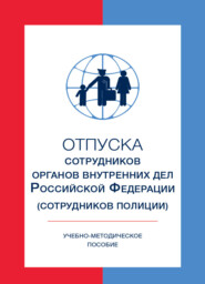 бесплатно читать книгу Отпуска сотрудников органов внутренних дел Российской Федерации (сотрудников полиции) автора Литагент Юниди-Дана