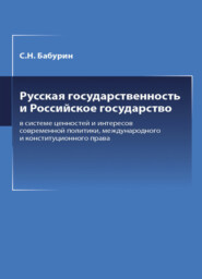 бесплатно читать книгу Русская государственность и Российское государство в системе ценностей и интересов современной политики автора Литагент Юниди-Дана