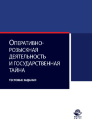 бесплатно читать книгу Оперативно-розыскная деятельность и государственная тайна. Тестовые задания автора Литагент Юниди-Дана