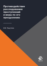 бесплатно читать книгу Противодействие расследованию преступлений и меры по его преодолению автора Литагент Юниди-Дана