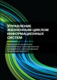 бесплатно читать книгу Управление жизненным циклом информационных систем. Практикум по разработке эргономичных пользовательских интерфейсов с использованием Visual Studio.Net 2013 автора Литагент Юниди-Дана