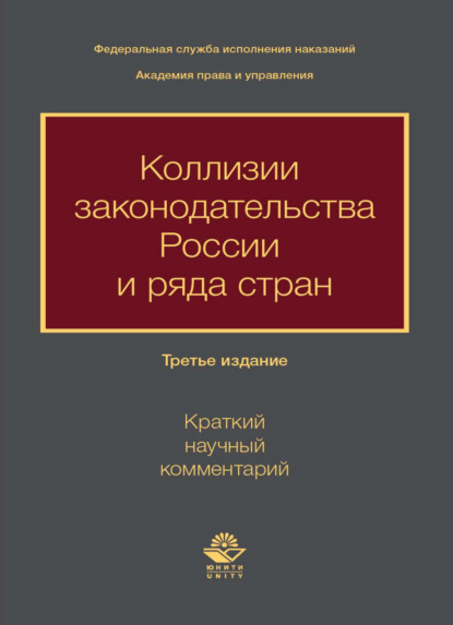 Коллизии законодательства России и ряда стран (краткий научный комментарий)