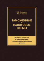 бесплатно читать книгу Таможенные и налоговые схемы. Практика раскрытия и предупреждения таможенными и налоговыми органами автора Литагент Юниди-Дана