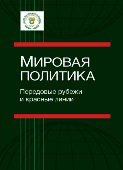 Мировая политика. Передовые рубежи и красные линии