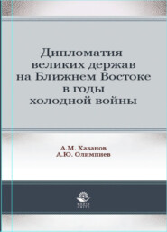 бесплатно читать книгу Дипломатия великих держав на Ближнем Востоке в годы холодной войны автора Литагент Юниди-Дана